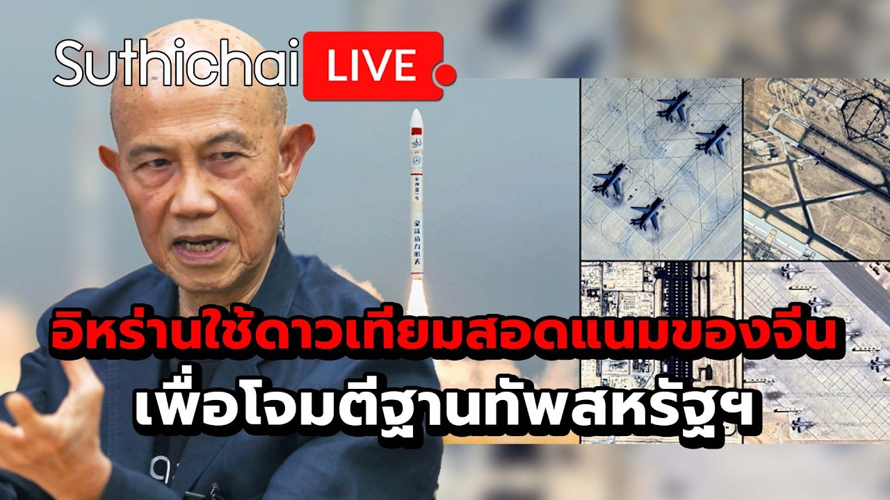 อิหร่านใช้ดาวเทียมสอดแนมของจีน เพื่อโจมตีฐานทัพสหรัฐฯ Suthichai live 16-4-69