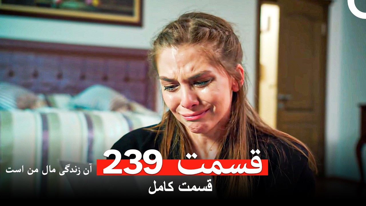 آن زندگی مال من است - قسمت 239 (Dooble Farsi)
