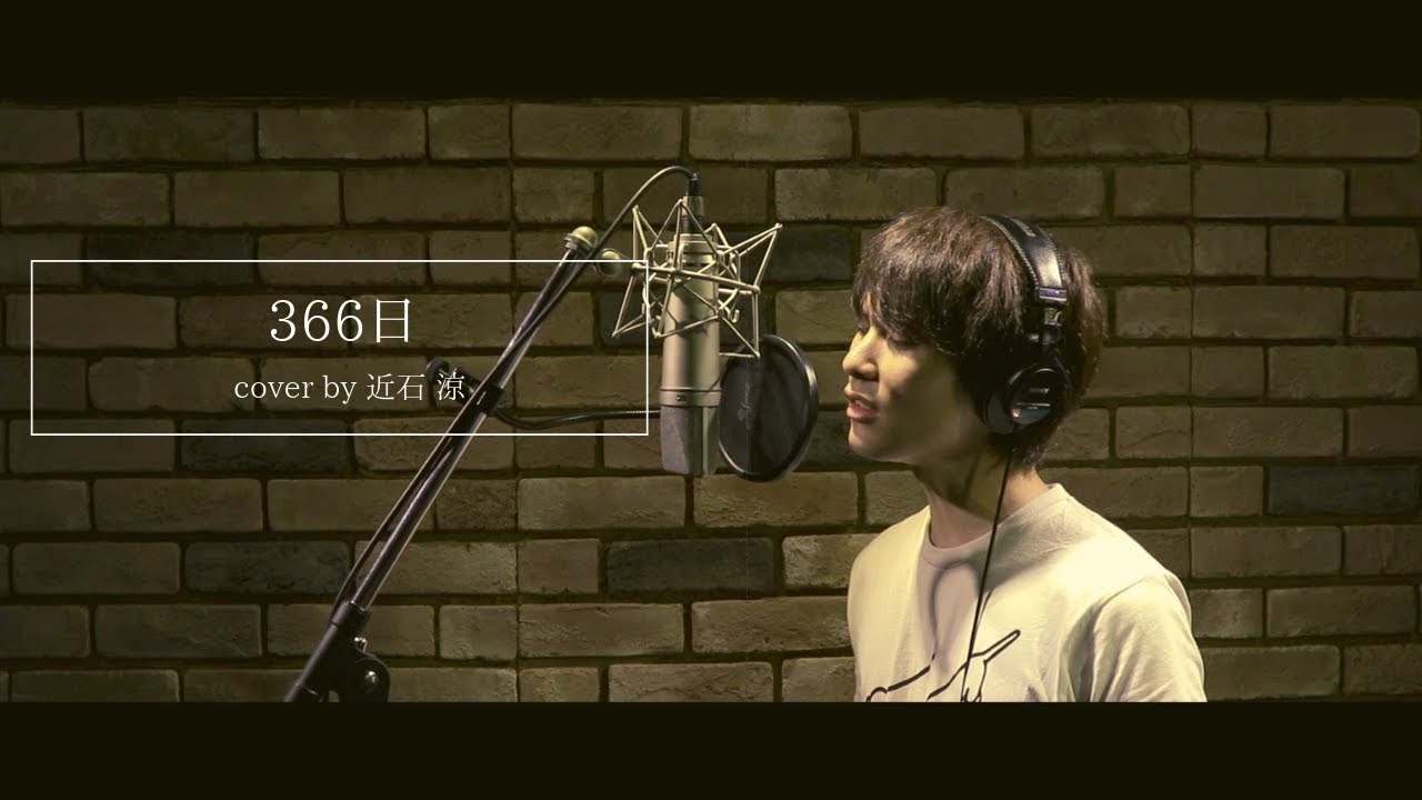 366日/HY《cover》(by 近石涼)