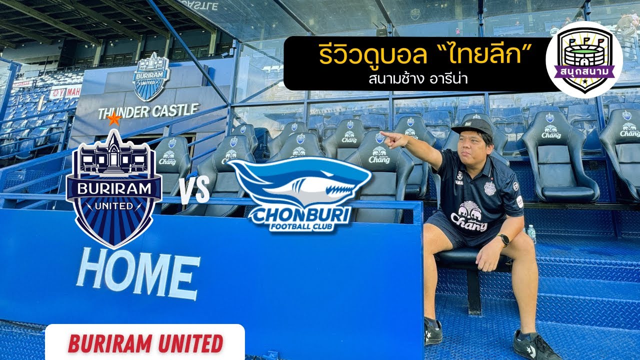 สนุกสนาม EP6 : รีวิวดูบอลไทยลีก Buriram United vs Chonburi FC at Chang Arena