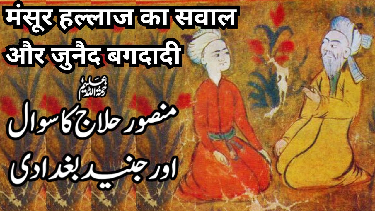 Mansur Hallaj's question and Junaid Baghdadi's answer | Depths of Tasawwuf |