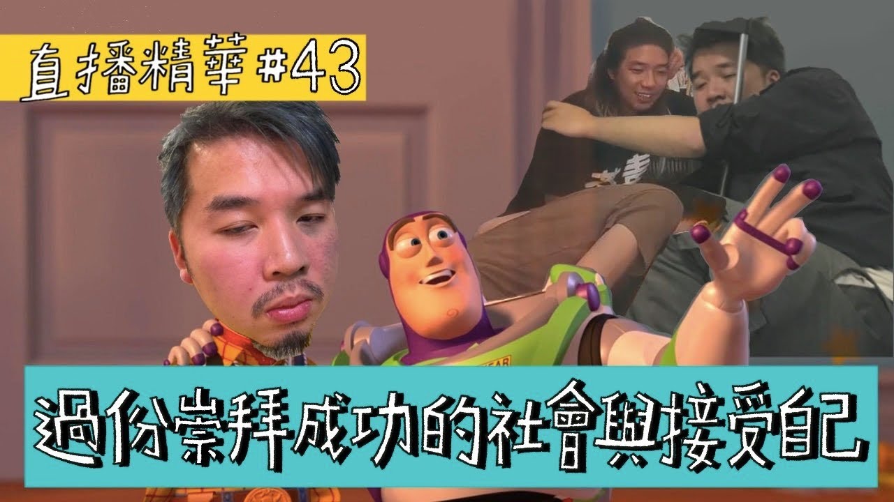 【直播精華#43】崇拜成功與接受自己