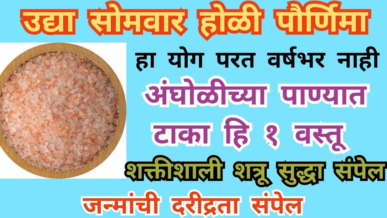 उद्या सोमवार होळी पौर्णिमा योग परत वर्षभर नाही अंघोळीच्या पाण्यात टाका वस्तू शक्तीशाली शत्रू संपेल 