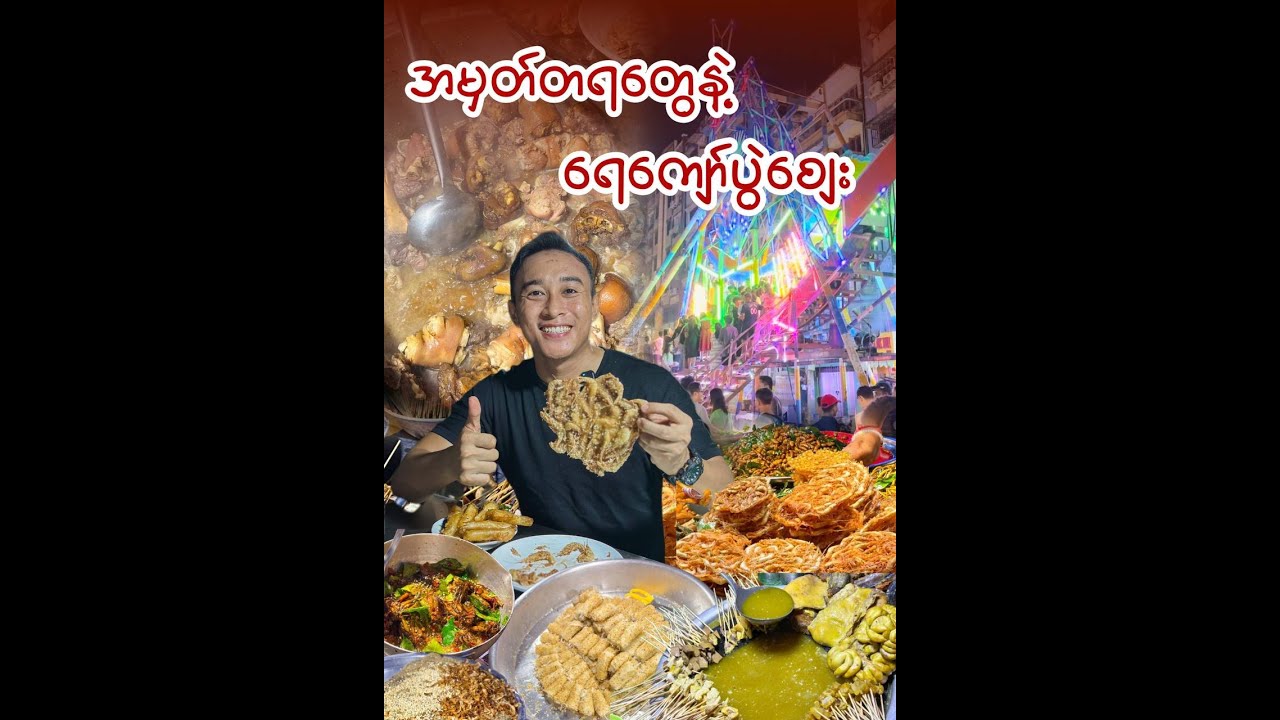 အမှတ်တရတွေနဲ့ အစည်းကားဆုံး ရေကျော်ပွဲစျေး