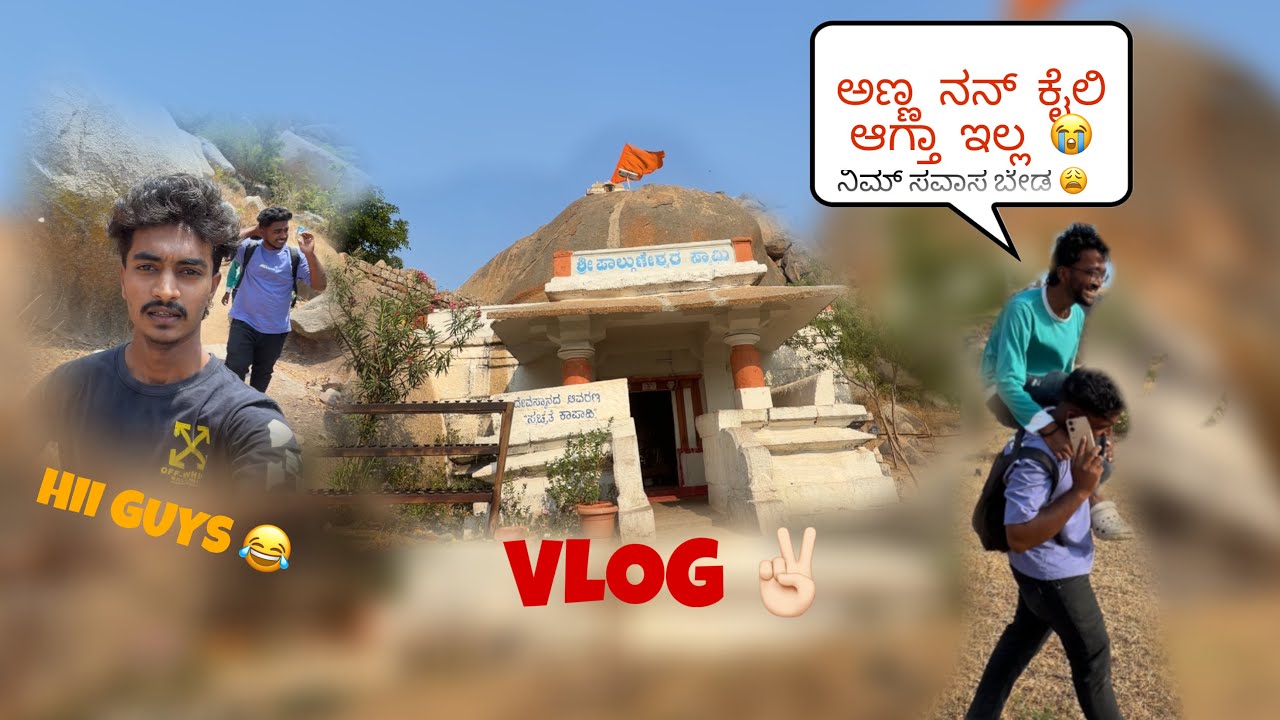 new vlog || ಪಾಲ್ಗುಣೇಶ್ವರ ದೇವಸ್ಥಾನಕ್ಕೆ ಹೋಗೋದು ಹೇಗೆ ...? OMG guys  😨 #cta #vlog 