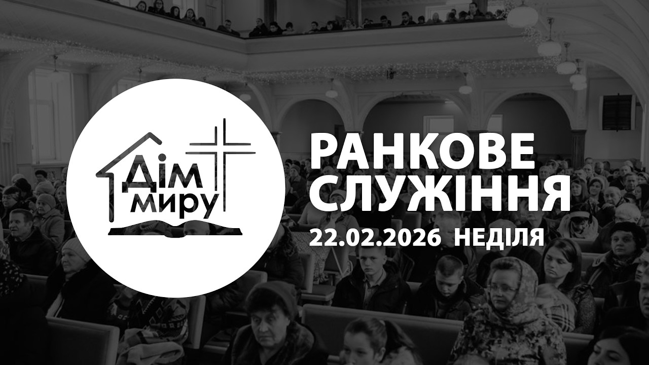22.02.2026 | Ранкове cлужіння (Неділя)