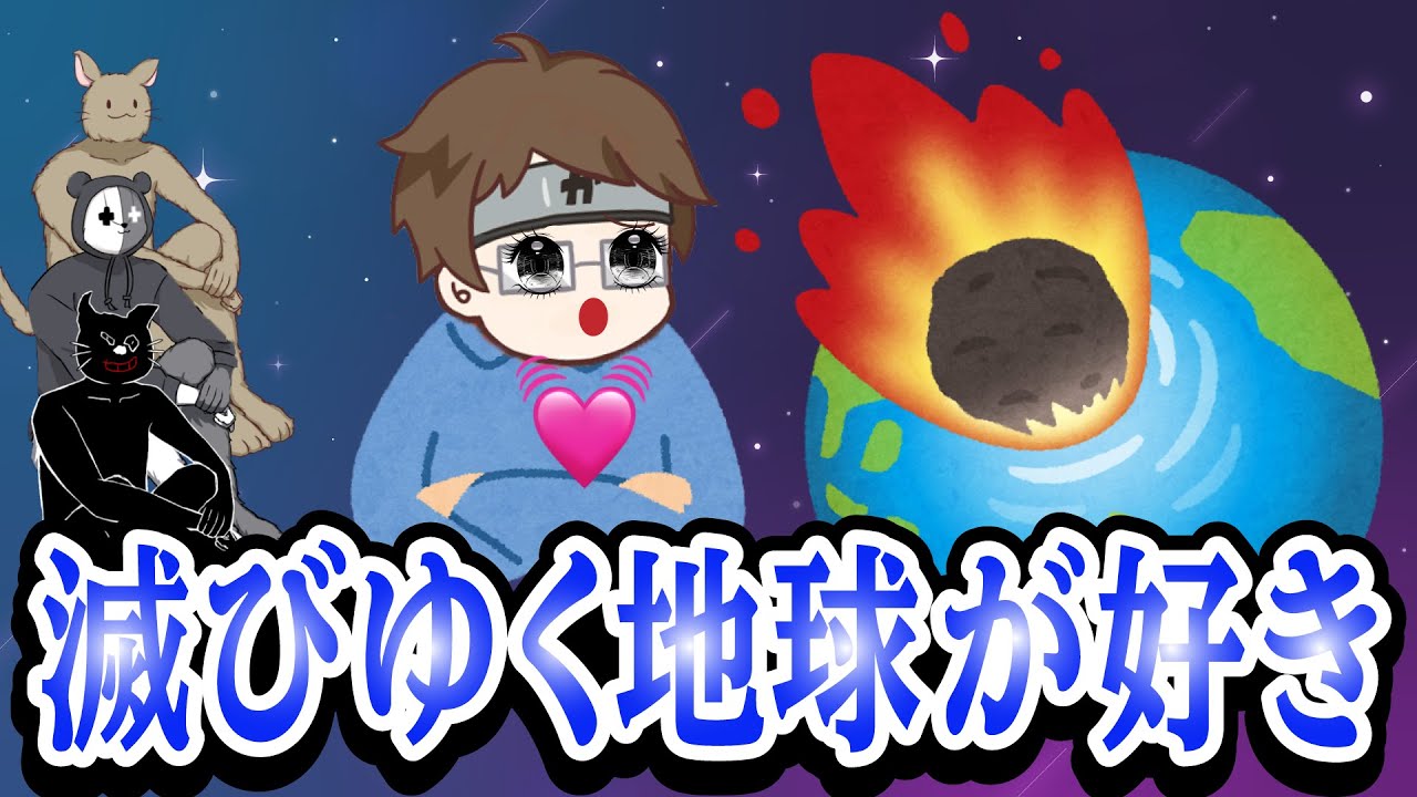 滅びゆく地球が好き！みんな大好きサイコなガッチマン【キヨ・レトルト・牛沢・ガッチマン】