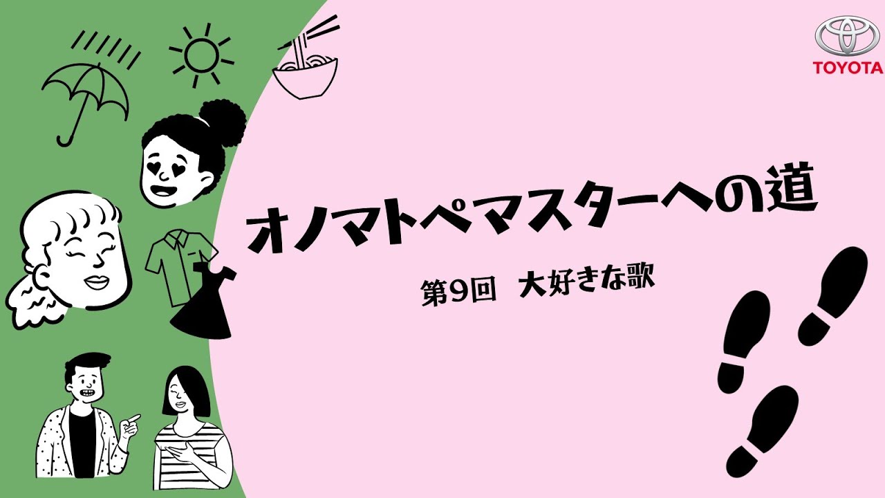 オノマトペマスターへの道　第9回: 大好きな歌