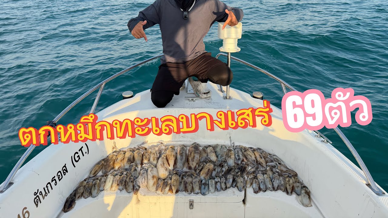 EP.8 ตกหมึกที่ทะเลบางเสร่ทั้งหมด 69ตัว เกมส์แคสหมึกข้างเกาะ และทิปรัน - HeavenSea