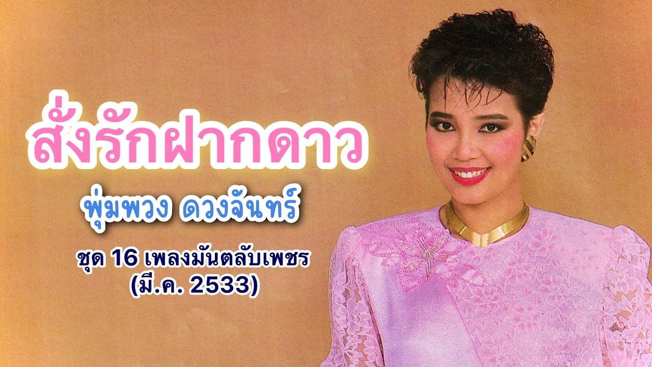 สั่งรักฝากดาว - พุ่มพวง ดวงจันทร์