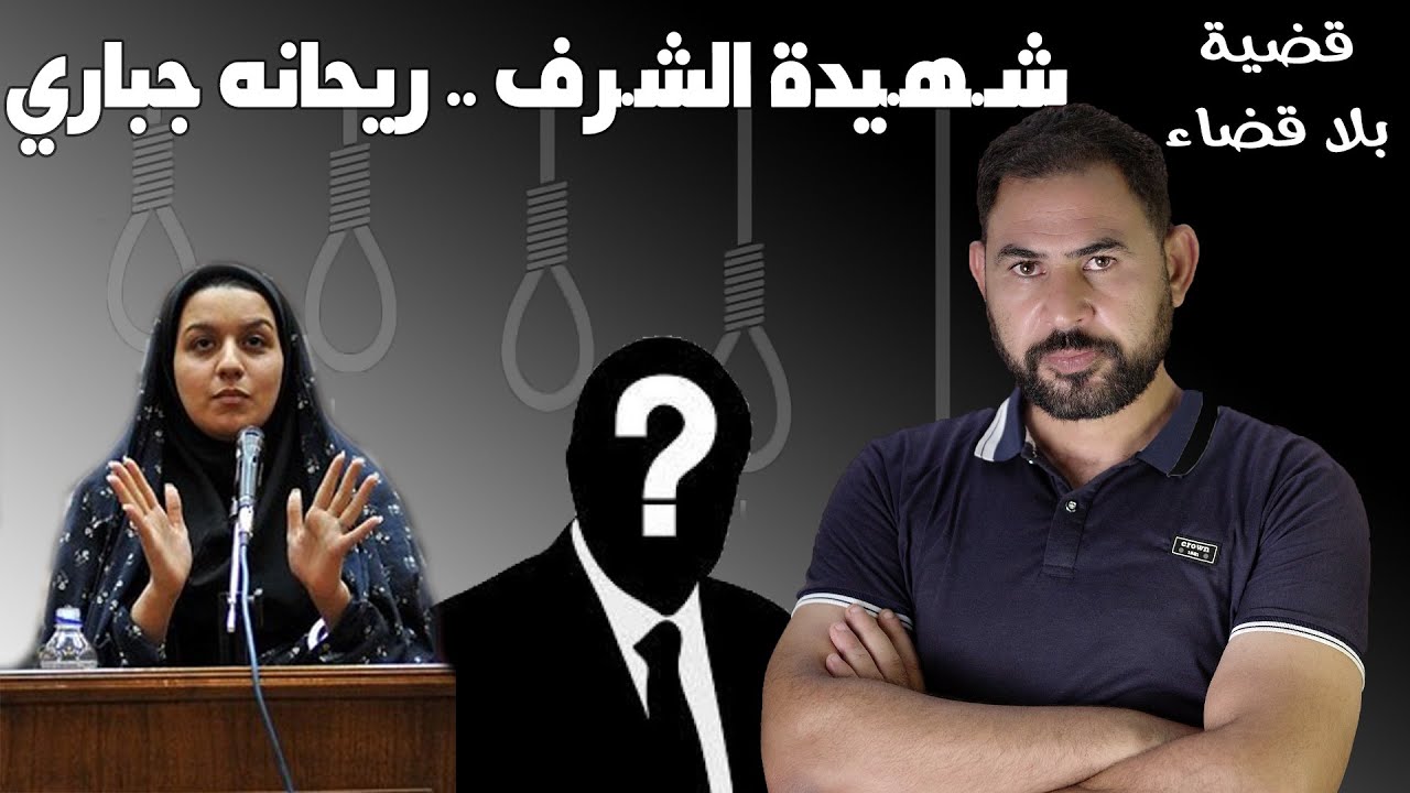 شـ.هيدة الشـ.ـرف ، ريحانه جبّاري
