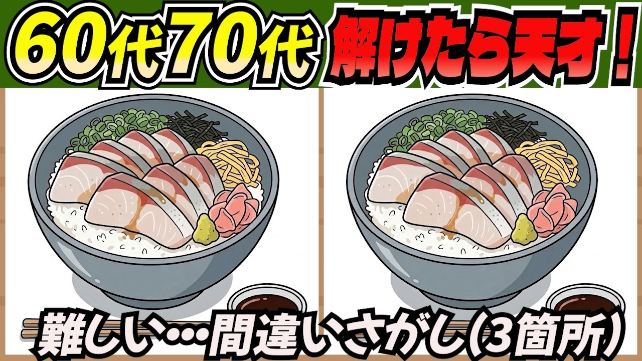 【間違い探しクイズ】高齢者の9割があと1つ解けない難問クイズ！頭の体操で認知症予防、老化予防に効く毎日の脳トレにおすすめ「大人の間違い探し」