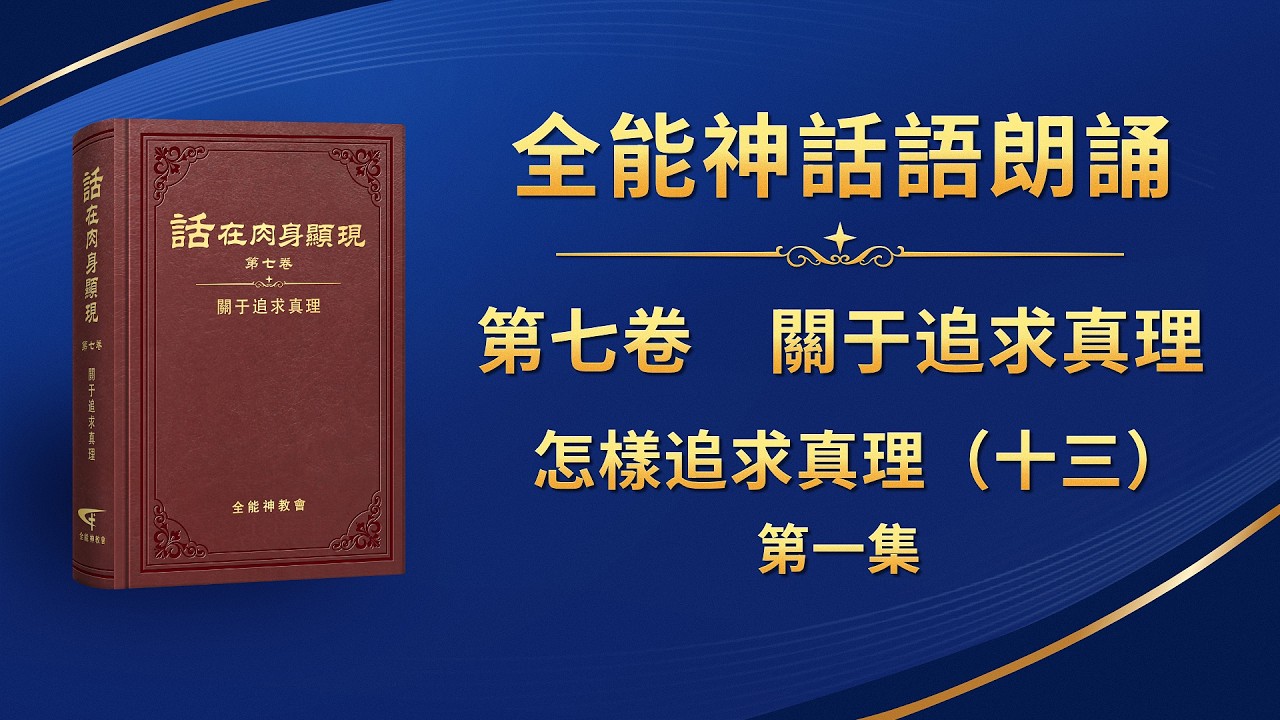 關于追求真理《怎樣追求真理（十三）》第一集