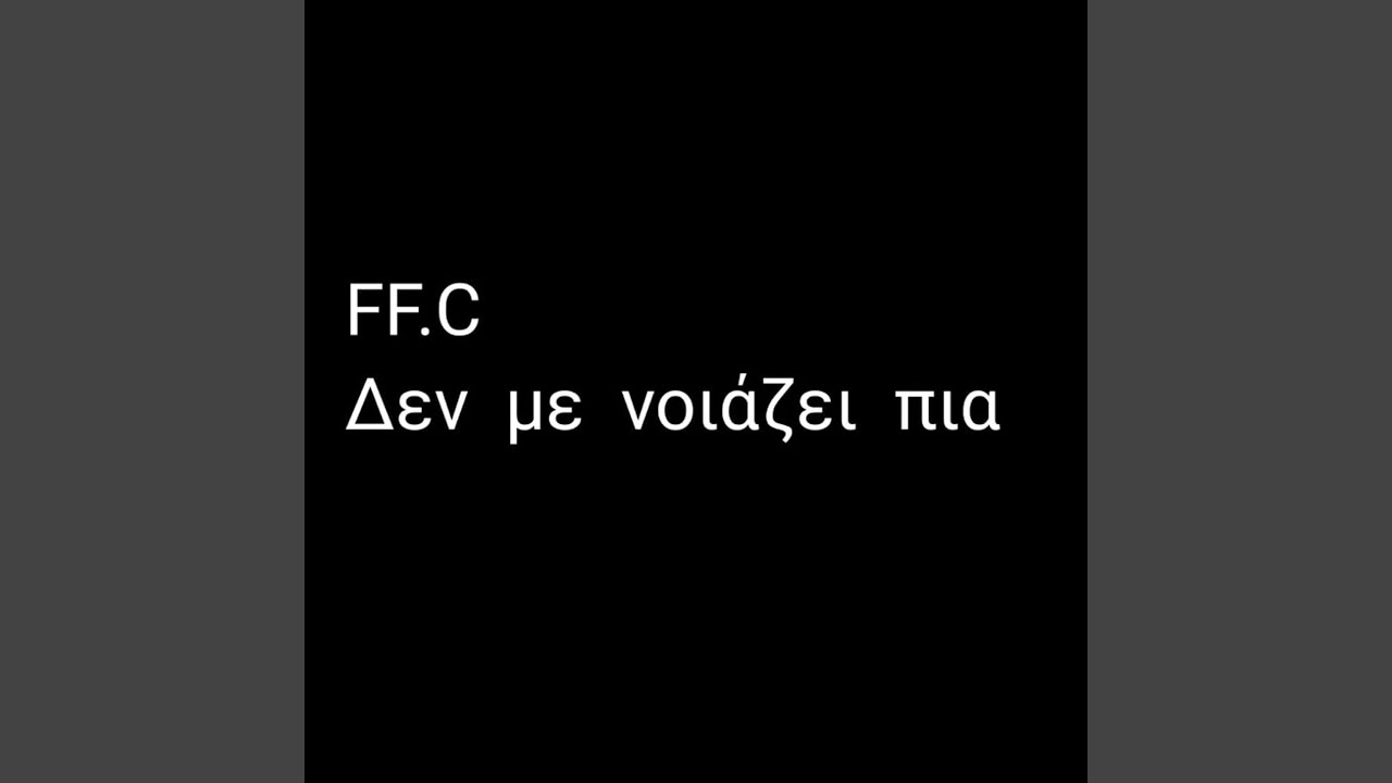 Δεν με νοιάζει πια