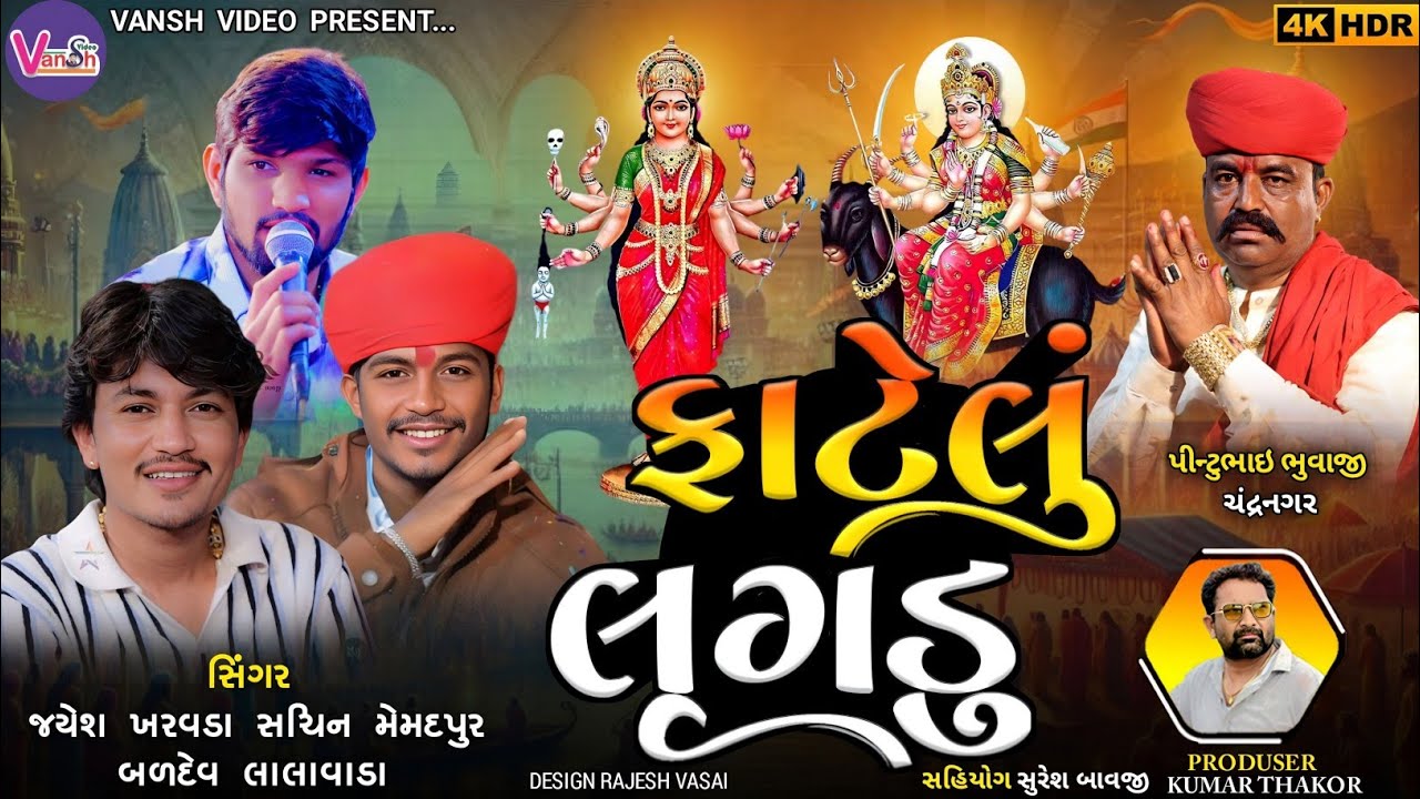 ફાટેલું લૂગડુ || Jayesh Kharvada | Sachin Memdpur | સધી મેલડી નો આલાપ | Trending Jayesh Kharvada 🔥