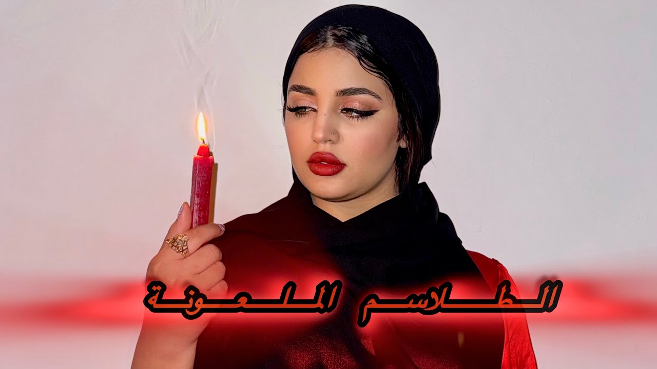 فيلم مغربي: الطلاسم الملعونة 🕯️💀