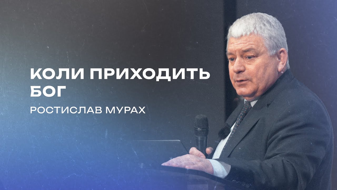 Коли приходить Бог | Ростислав Мурах - Проповідь