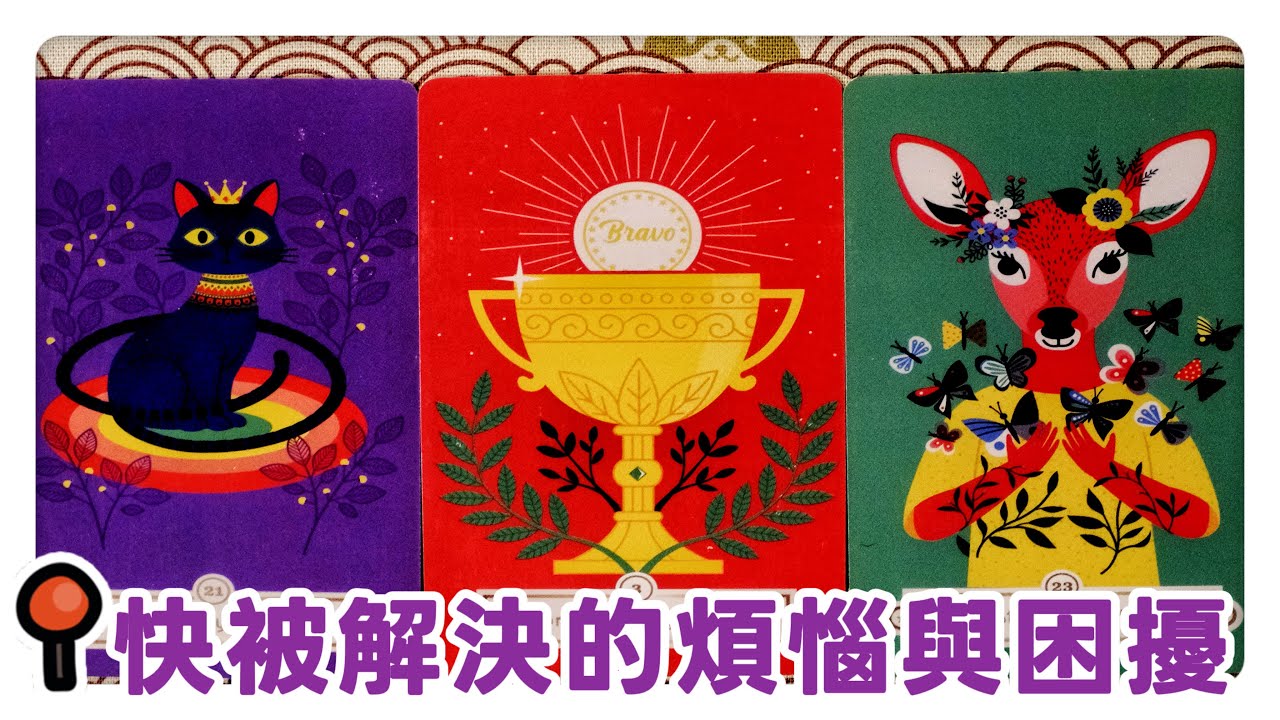 芮安塔羅占卜⚝ 【雨過天晴心想事成⭐快被解決的煩惱與困擾⭐宇宙的提點】⚝｜神聖時間軸｜財運｜愛情｜健康｜情感運勢｜綜合運勢｜事業｜人際｜不限時間 timeless｜CC字幕