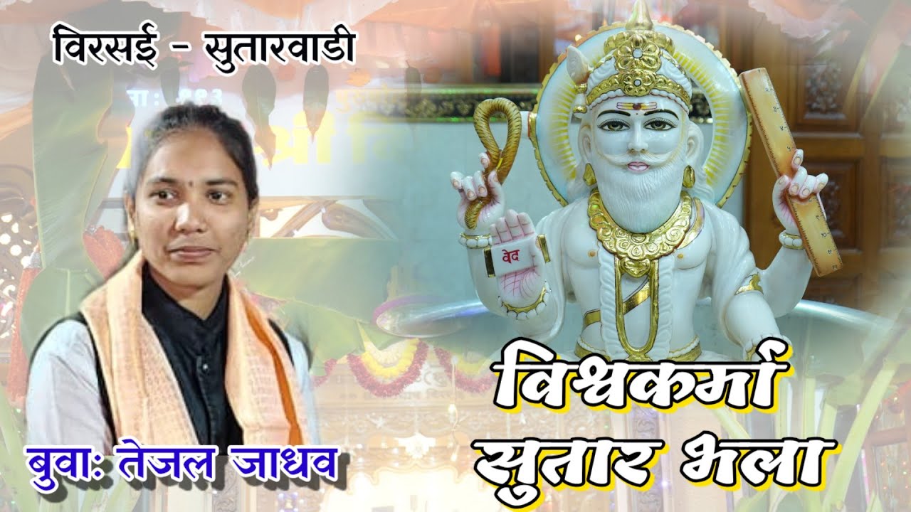 विश्वकर्मा सुतार भला ! Vishwakarma Sutar Bhala ! बुवा तेजल पवार x बुवा ऋतुजा सावंत - पालेकर