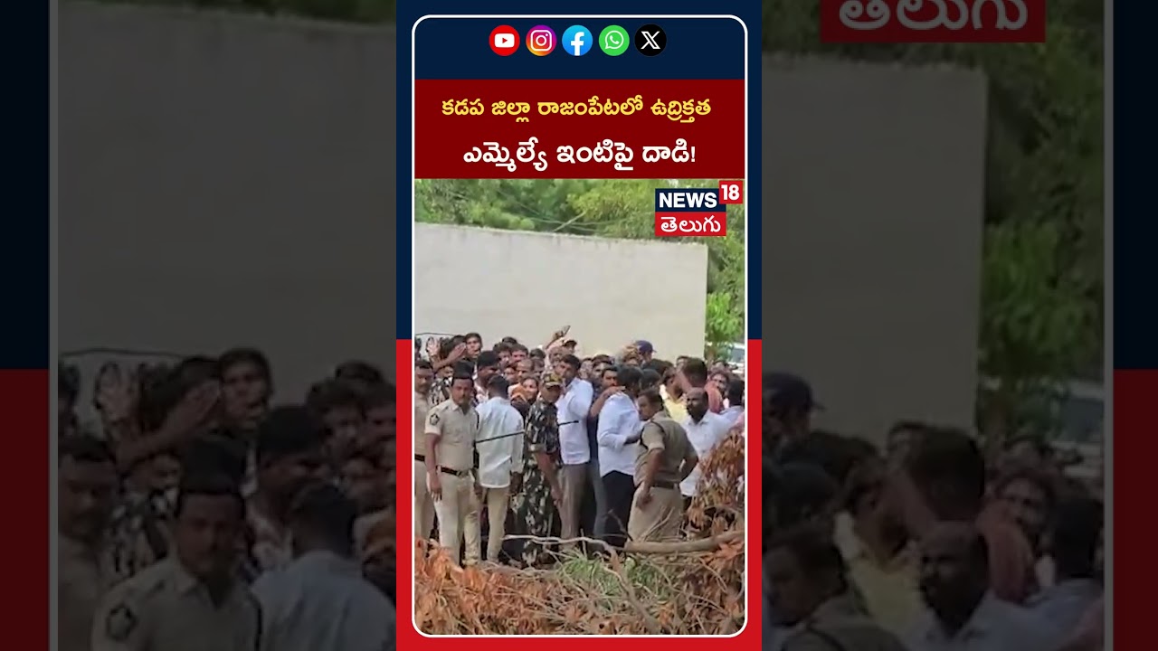 YSRCP Vs TDP Clashes In Kadapa District | Tension in Rajampet, Kadapa District.. Attack on MLA's house!