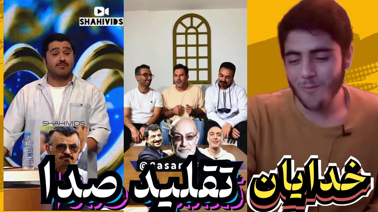 بهترین تقلید صدا های بازیگران معروف /خدایان تقلید صدا در ایران