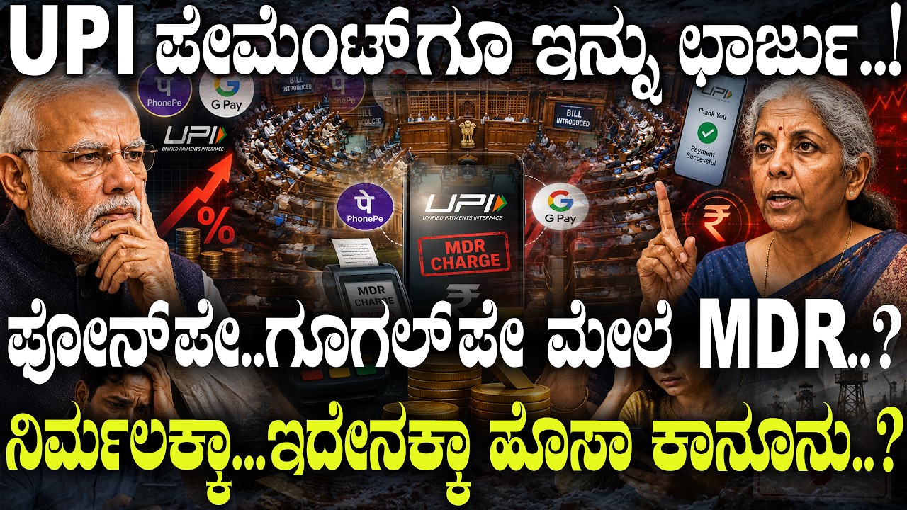 UPI ಪೇಮೆಂಟ್ ಗೂ ಇನ್ನು ಛಾರ್ಜು..! ಫೋನ್ ಪೇ..ಗೂಗಲ್ ಪೇ ಮೇಲೆ MDR..? | Big UPI Update | New UPI Law Passed |