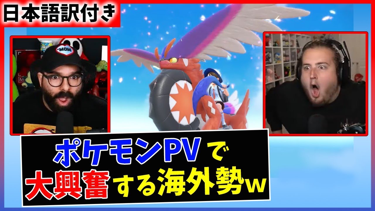 【ポケモン】第3弾PVを見て大興奮する海外ニキたちｗｗ【スカーレット・バイオレット】