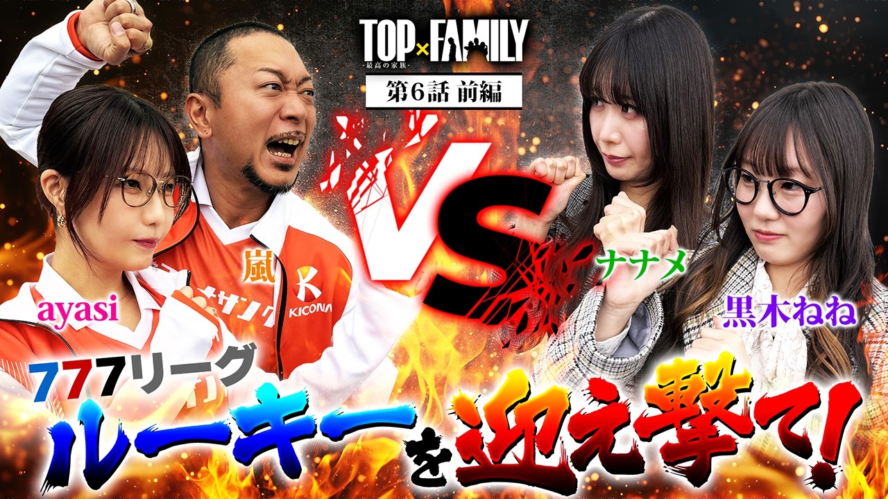 [777リーグルーキーを迎え撃て！] 【TOP×FAMILY-最高の家族-】#６ （1/3）＃キコーナチャンネル  #top_family #777リーグ @janbaritv