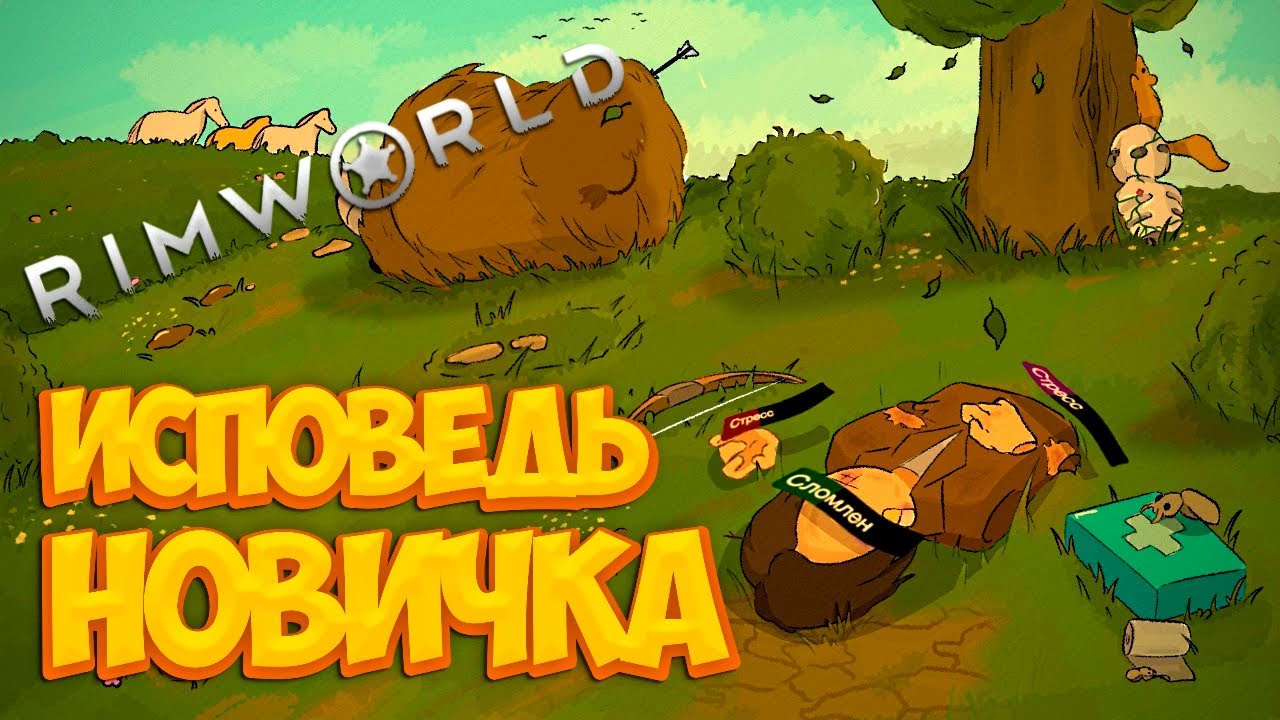 RimWorld глазами новичка в 2026 году | Римворлд