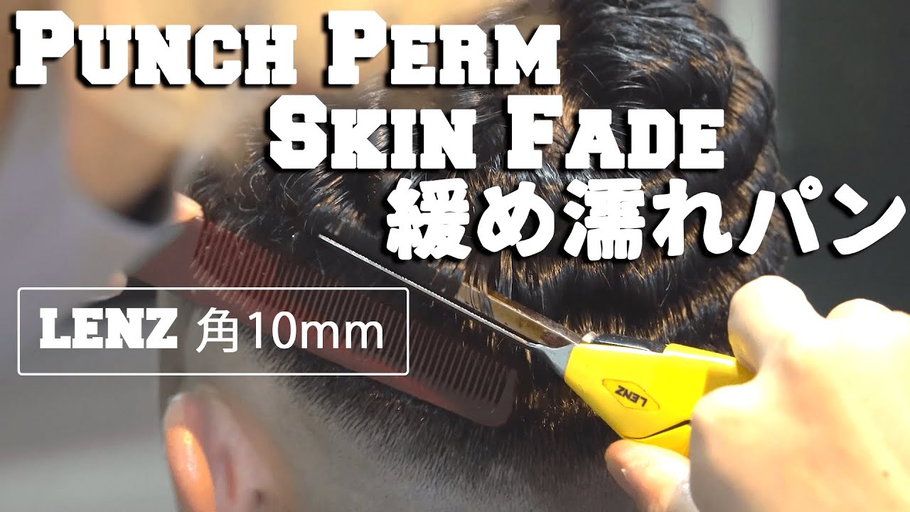 【濡れパン】緩め濡れパン&スキンフェード LENZ 角10mm - Punch Perm & Skin Fade- Japanese Barber Tutorial