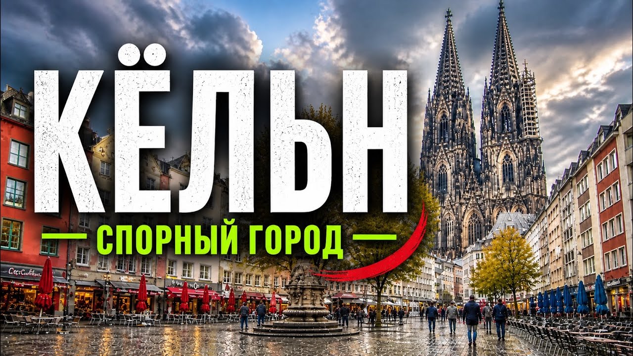 Кёльн: неоднозначный и контрастный город Германии