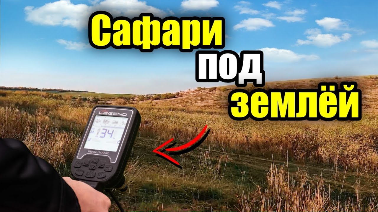 Одесский коп с MD The Legend Nokta Makro.