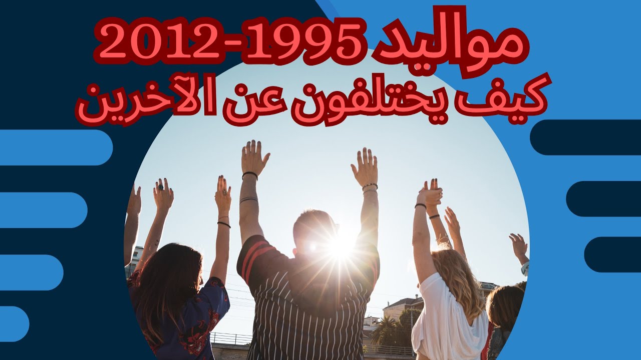 صفات مثيرة لمواليد 1995-2012: كيف يختلفون عن الآخرين؟