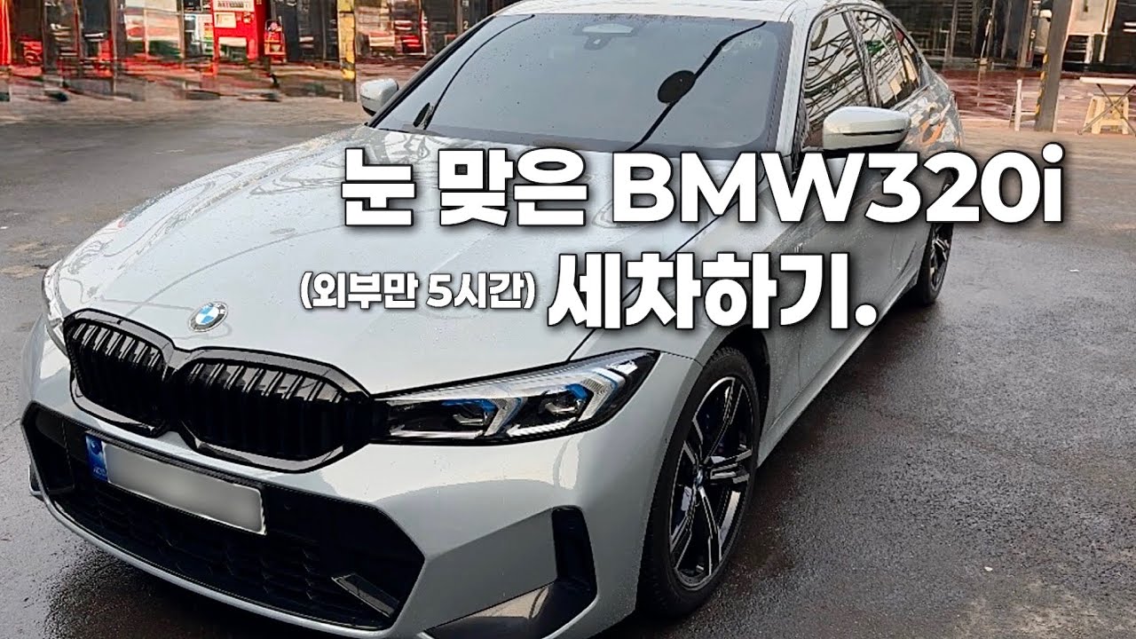 [세차Vlog] 눈 맞은 BMW320i(G20) M스포츠 차량 세차하기✨🔥(외부만)