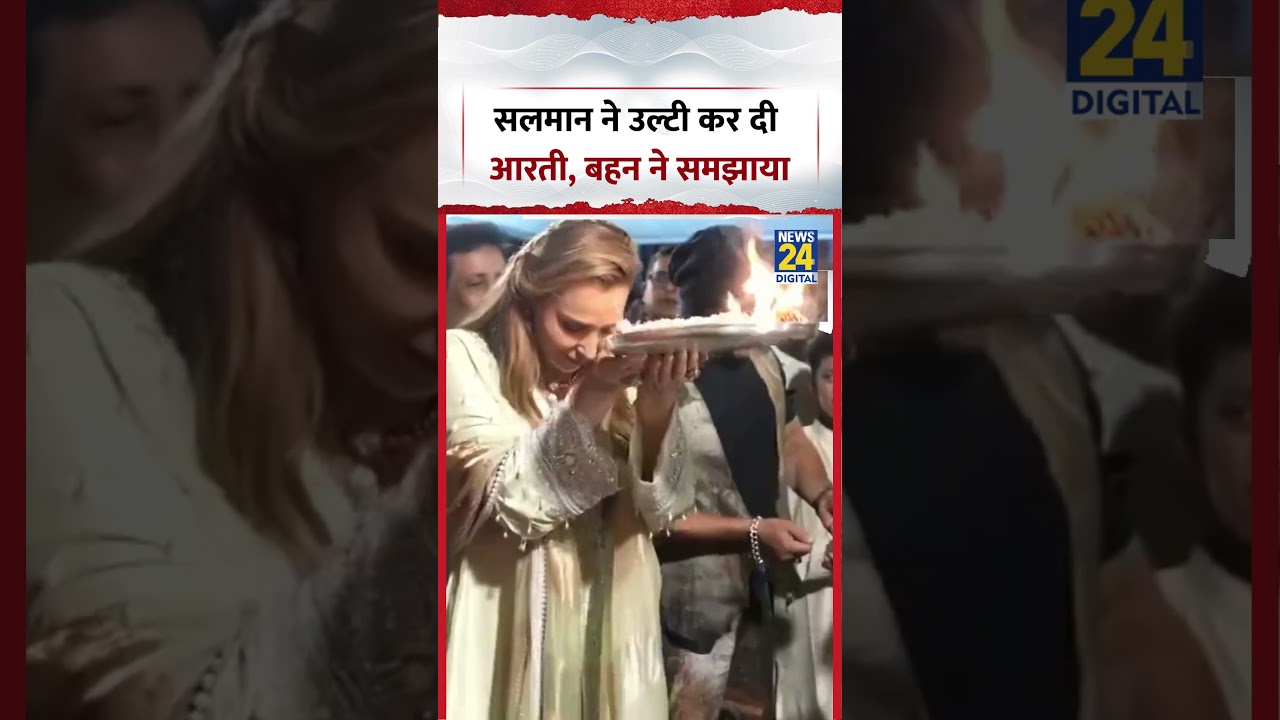Salman ने उल्टी कर दी आरती, बहन ने समझाया #shorts #salmankhan #ganpativisarjan