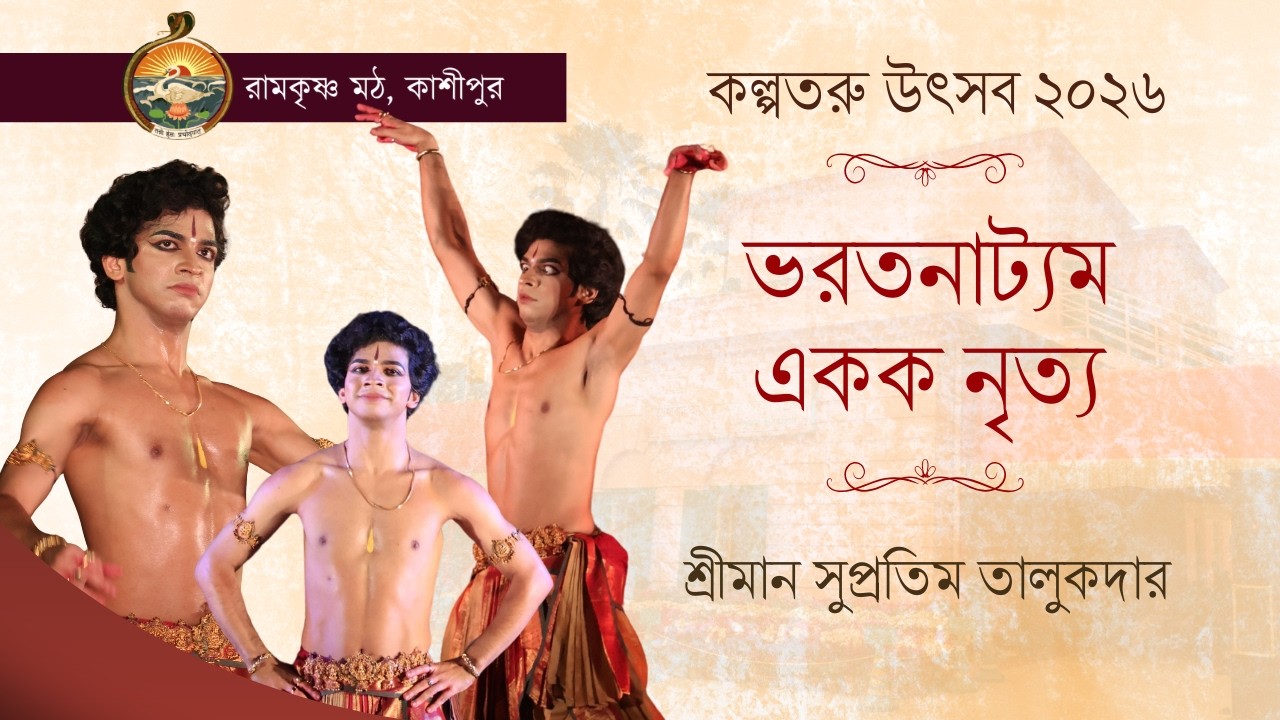 ভরতনাট্যম একক নৃত্য পরিবেশন - শ্রীমান সুপ্রতিম তালুকদার (কল্পতরু উৎসব ২০২৬)