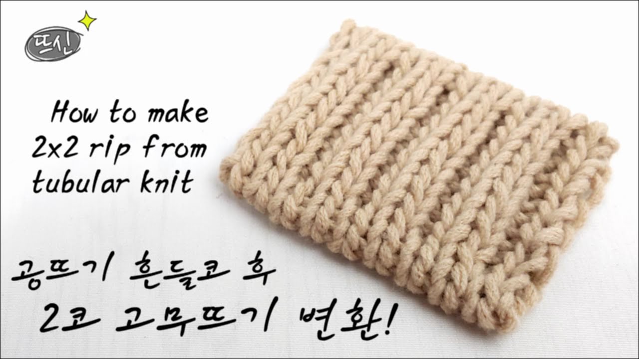 대바늘 흔들코 공뜨기에서 2코 고무뜨기 뜨는 법! 마무리 까지!