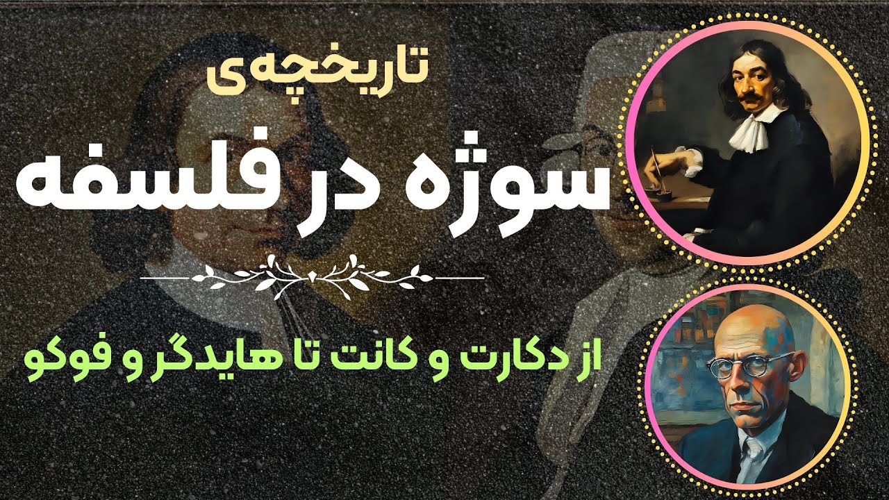 سوژه چیست و چگونه فلسفه&zwnj;ی مدرن را سروشکل داد؟ 