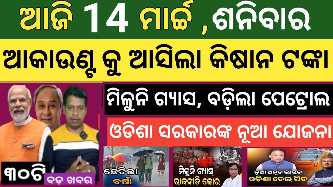 ଆଜି ମାର୍ଚ୍ଚ 14 ଶୁକ୍ରବାର ! Today's morning news Odisha ! Subhadra Yojana today news ! Smile odisha