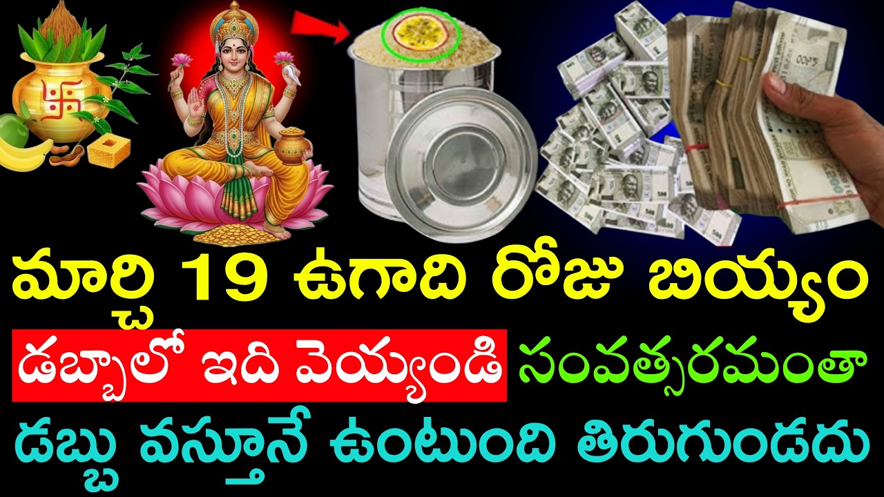 మార్చి 19 ఉగాది రోజు బియ్యం డబ్బాలో ఇది వెయ్యండి సంవత్సరం అంతా డబ్బు వస్తూనే ఉంటుంది తిరుగుండదు