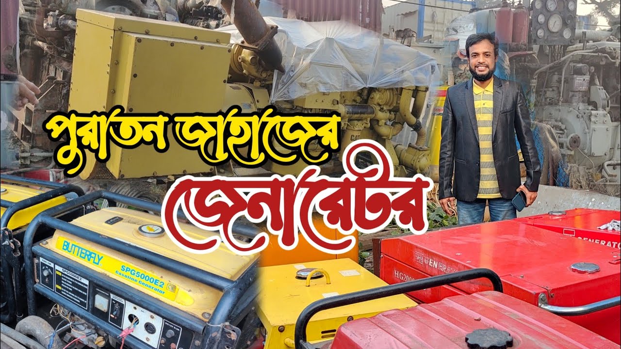 পুরাতন জাহাজের জেনারেটর | পুরাতন জাহাজের ইঞ্জিন | Old ship Genarator | Old ship engine | Ship yard