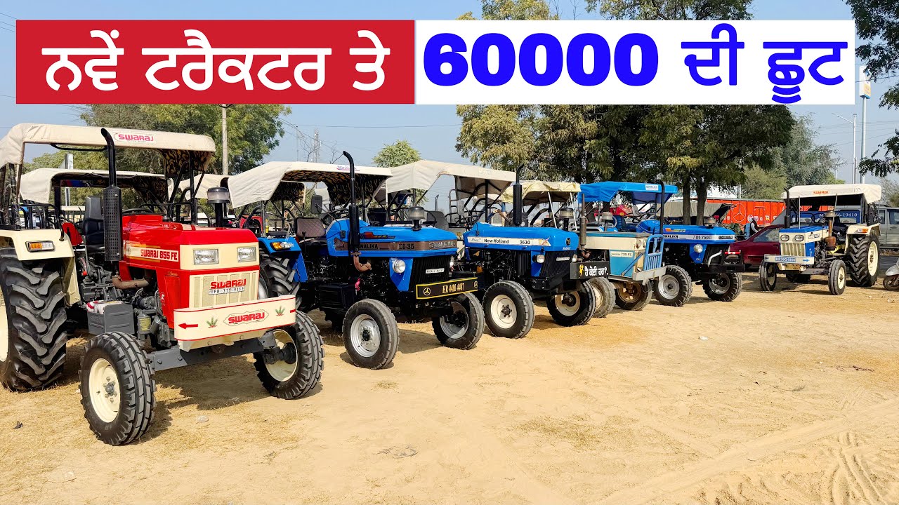 ਨਵੇਂ ਟਰੈਕਟਰ ਤੇ 60 ਹਜ਼ਾਰ ਰੁਪਏ ਦਾ ਡਿਸਕਾਊਂਟ 