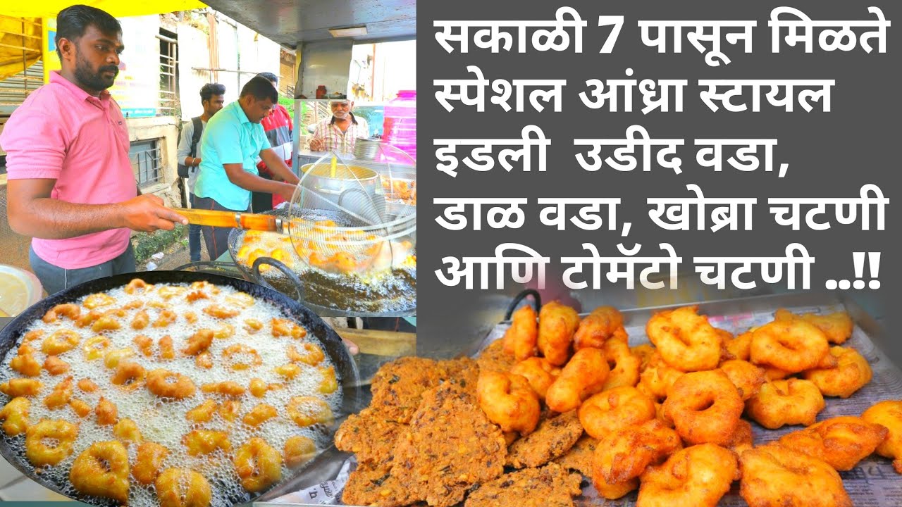 @30 Rs सांगली  फेमस आंध्रा स्टायल मदन इडली वडा / medu vada / Indian Street food / idli vada