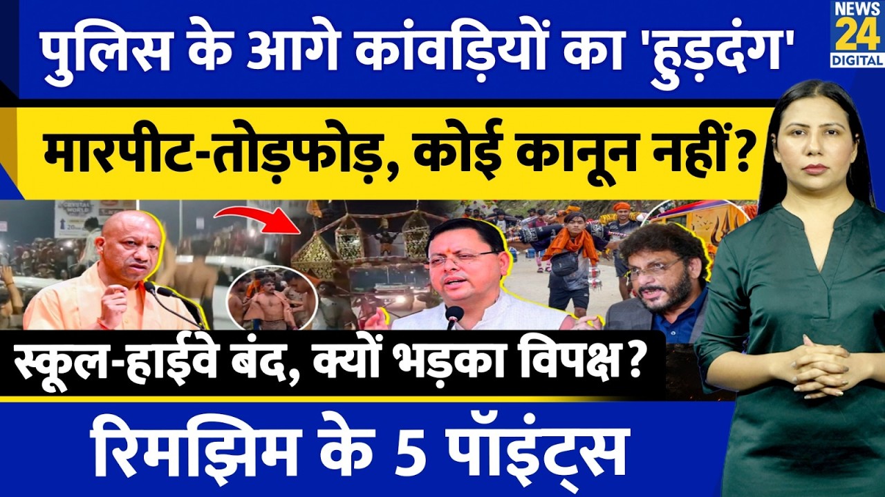 Kanwar Yatra 2026: Why Violence in Uttarakhand? Haridwar | Sawan | 5 Points with Rimjhim