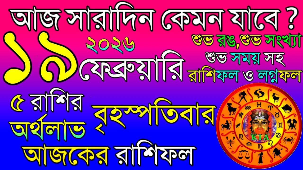 Ajker Rashifal 19 February 2026 | আজকের রাশিফল ১৯ ফেব্রুয়ারি ২০২৬ | দৈনিক রাশিফল | Rashifal today.