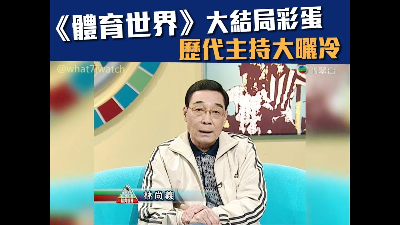 《體育世界》大結局彩蛋 (7-7-2018)