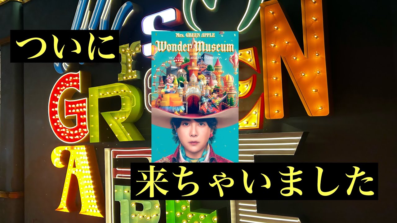 【社会人の休日Vlog】大好きなミセスのWonderなところに来てみました！！ネタバレ注意⚠️⚠️