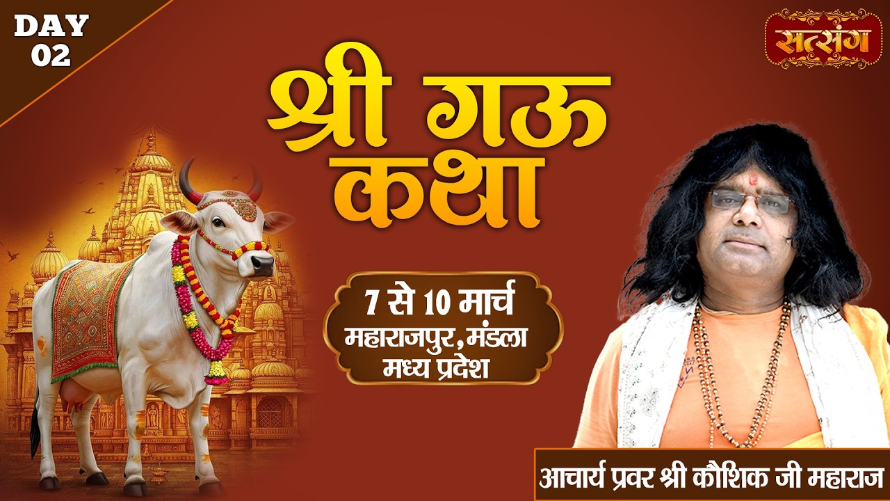 LIVE : श्री गऊ कथा Gau Katha | PP. Kaushik Ji Maharaj ~ 08 Mar. | Maharajpur, Mandla, M.P. | Day 02
