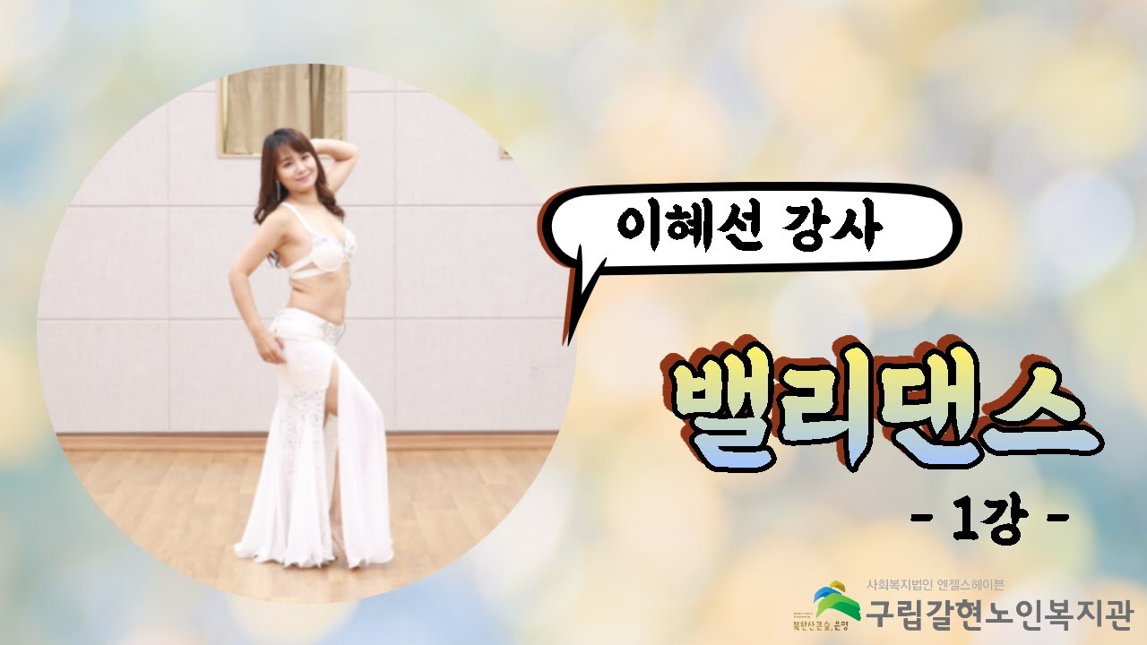 [갈현노인복지관] 밸리댄스 1강 - 베이직동작(가슴업&다운, 골반써클 등)