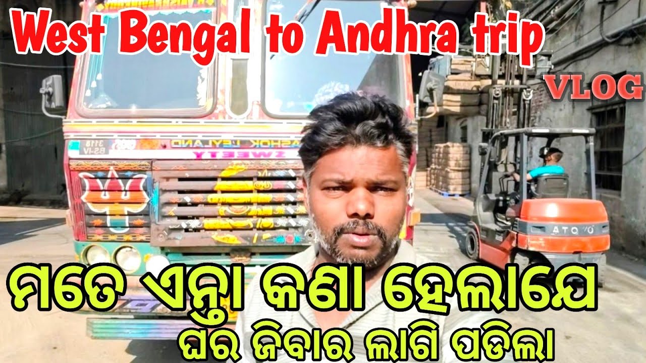 ମତେ ଏନ୍ତା କାଣା ହେଲାଜେ ଘର ଜିବାର ଲାଗି ପଡିଲା 🙏 West Bengal to Andraprades Trip 🚛#Driver #life ଭିଡ଼ିଓ 🙏